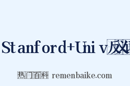 Stanford+Univ反义词是什么意思的图片